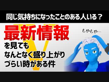 【もやもや】最新情報を見てもなんとなく盛り上がりづらい時がある件【スーパー戦隊・雑談】