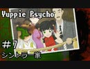 【実況】ユッピーサイコ【part7】