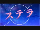 ステラ ボカロPが歌ってみた【歌ってみた】【HaLtop】