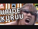 ウリデクルウ