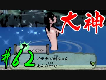 【実況】限りなくワンコのふぐり大好き人間が『大神』を初見実況　#62