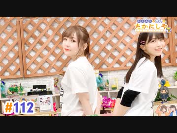 【高画質・完全版】たかみなと大西のたかにしや第112回