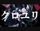 クロユリ/初音ミク