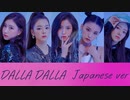 [ITZY] DALLA DALLA - Japanese ver -