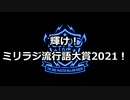 ミリラジ流行語大賞2021