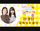 【神谷早矢佳さん】『春瀬なつみと天野聡美のお部屋deタコパ☆』28舟目≪前編≫コメントあり