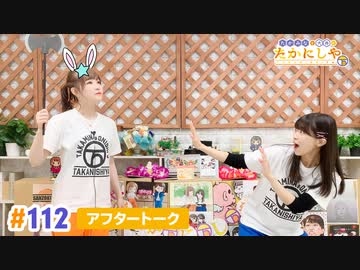 【高画質】たかみなと大西のたかにしや第112回アフタートーク
