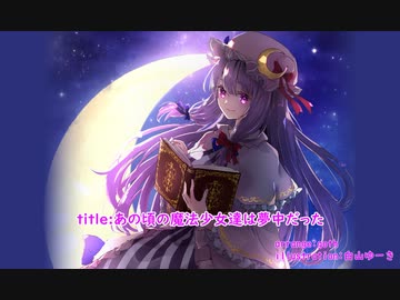 【東方自作アレンジ】あの頃の魔法少女達は夢中だった【魔法少女達の百年祭】