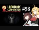 【VOICEROID実況】新米管理人きりたんと見守りマキさん #58【LobotomyCorporation】