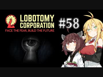 【VOICEROID実況】新米管理人きりたんと見守りマキさん #58【LobotomyCorporation】