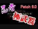 【暁月FF14 実況解説】6.0極武器 vs トッシングウェイ