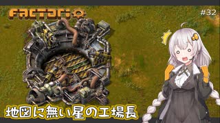 【Factorio】地図に無い星の工場長 ♯32【VOICEROID/ゆっくり実況プレイ】