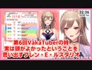 【解釈違い】第6回VakaTuberの時実は頭がよかったということを思い出すフレン・E・ルスタリオ【にじさんじ切り抜き】