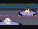 【ゆっくり実況プレイ】妖夢とうぷ主のフライデーナイトファンキンを広めたい！（おすすめコレクションピックアップ編　他1曲）【Part17】