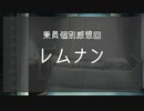 グノーシアを実況プレイ #乗員個別感想回「レムナン」