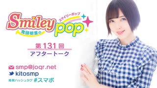 鬼頭明里のSmiley pop第131回アフタートーク