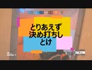 ＊地声注意　ゴールド帯でも元気です　実力以上クリップ6　（RS6・PS4）