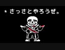 年納めSans(サンズ)戦　ノーミス