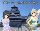 島原エレナの熊本訪問～前編～