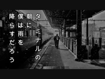 ターミナルの朝に僕は雨を降らすだろう【初音ミクオリジナル曲】