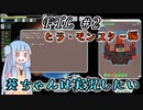 【葵ちゃんは実況したい】FTL_ヒラ・モンスター編　#2