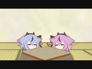 【鳴花ヒメ・ミコト】炬燵の必需品【劇場】