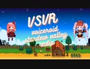 VOICEROID STARDEW VALLEY RADIO No.13