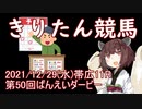 東北きりたんによる第50回ばんえいダービー予想【競馬予想】