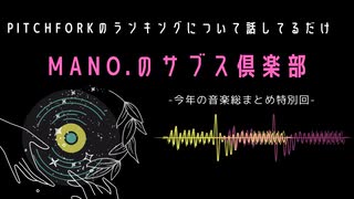 第18回『MANO.のサブス倶楽部』(2021年12月28日放送分)