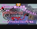 【Besiege】P1鯖の日常ショートクリップ集（トロピカル・ジョンブル視点）【第5回P1グランプリ】