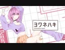 ヨワネハキ／歌ってみた