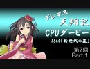 デレマス天翔記・CPUダービー第7回（Part1）