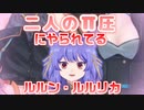 二人のπ圧にやられてるルルン・ルルリカ