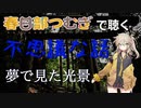 【VOICEVOX】夢で見た光景【不思議な話】