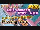 【Moving Out】琴葉姉妹がEpic Gamesのゲームを紹介したい #128
