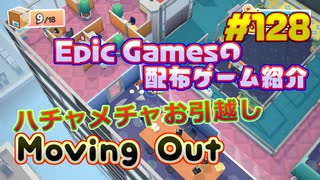 【Moving Out】琴葉姉妹がEpic Gamesのゲームを紹介したい #128