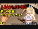 【7DTD】マキちゃんはα20テスト版の世界を生き残れるのか【CeVIO_AI実況】