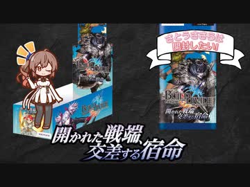 【ビルディバイド開封】新規TCGの第２弾！開かれた戦端、交差する宿命を開封するよ！-さとうささらは開封したい！＃4- 【CeVIO AI】