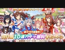 【ウマ娘】無料10連ガチャ3日目【永遠の初心者】