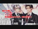 ＢＬ声優Ｃｈ版オメガラジオ第四期　270話　「トーク回。年末最後のオメラジ。良いお年を！」