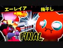 エーレイア VS 梅干し【決勝戦】-[第十五回]64スマブラCPUトナメ実況-