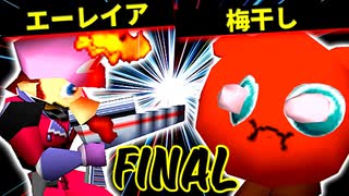 エーレイア VS 梅干し【決勝戦】-[第十五回]64スマブラCPUトナメ実況-