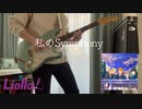 【ラブライブ！】 私のSymphony / Liella!　ギター　弾いてみた