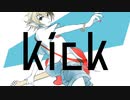 【玖歌チョウ】kick【UTAU／カバー】