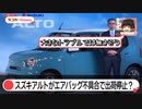 カーテンエアバッグが開かず？スズキ・新型アルト発売直後に出荷停止？【ゆっくりカーニュース】