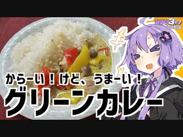 ゆかり3分クッキング　辛いっ！けど美味いっ！グリーンカレー！【VOICEROIDクッキング】