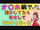 【2ch爆笑スレ】オ〇ホ鍋で溶かしてたら引火して 死ぬかと思った【ゆっくり解説】