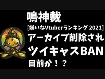 鳴神裁、嫌いなVランキングを削除されツイキャスBAN目前か！？