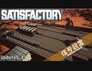 【Satisfactory】 集約工場を作る #1