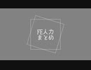 【FE人力】短いのまとめ【7人】